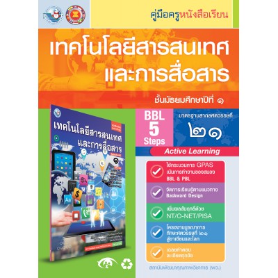 คู่มือครู หนังสือเรียนเทคโนโลยีสารสนเทศและการสื่อสาร ม.1